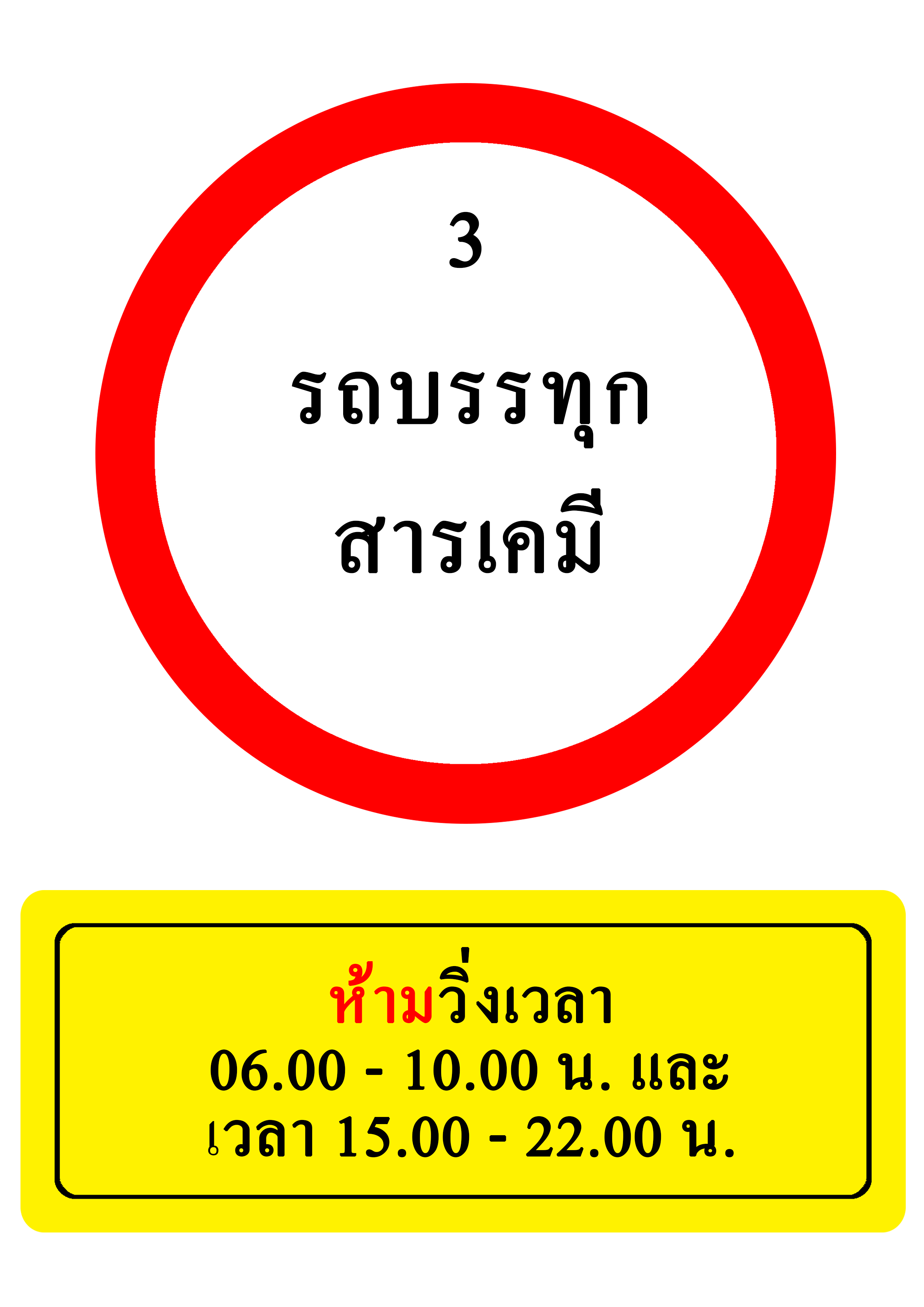 รถบรรทุกสารเคมี